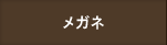 メガネ