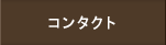 コンタクト