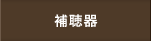 補聴器