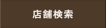 店舗検索
