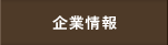 企業情報