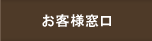お客様窓口