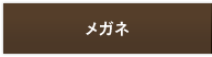 メガネ