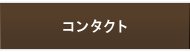 コンタクト