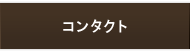 コンタクト