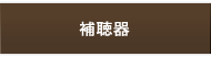 補聴器