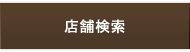 店舗検索