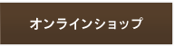 オンラインショップ