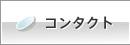 �R���^�N�g�����Y