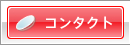 �R���^�N�g�����Y