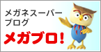 メガネスーパーブログ：メガブロ！
