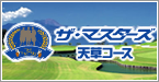 ザ･マスターズ天草コース