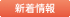 新着情報