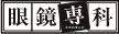メガネショップ眼鏡専科ロゴ