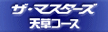 ザ･マスターズ天草コース画像