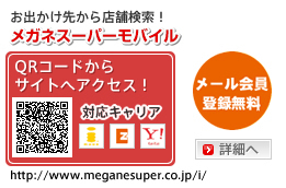 メガネスーパーモバイル（携帯電話サイト）http://www.meganesuper.co.jp/i/お出かけ先から店舗検索！ﾒｰﾙ会員登録無料