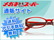 メガネスーパー通販サイト[送料・代引き手数料無料！]
