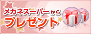メガネスーパーからプレゼント