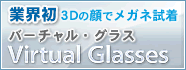 バーチャル・グラス