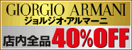 ジョルジオ・アルマーニ店内全品40%OFF