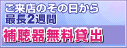 補聴器無料貸出
