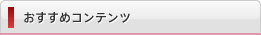 おすすめコンテンツ