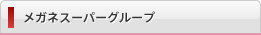 メガネスーパーグループ