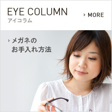 EYE COLUMN　アイコラム