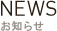 NEWS お知らせ