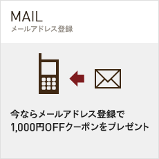 クーポンやプレゼント情報など特典もりだくさん！不定期（月2～4回程度）メルマガが配信されます。