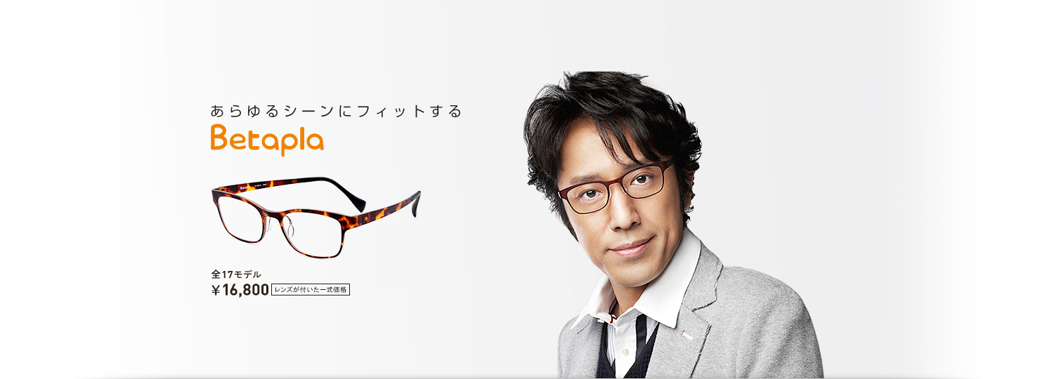 あらゆるシーンにフィットする。　Betapla