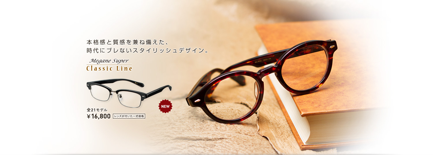 本格感と質感を兼ね備えた、時代にブレないスタイリッシュデザイン。