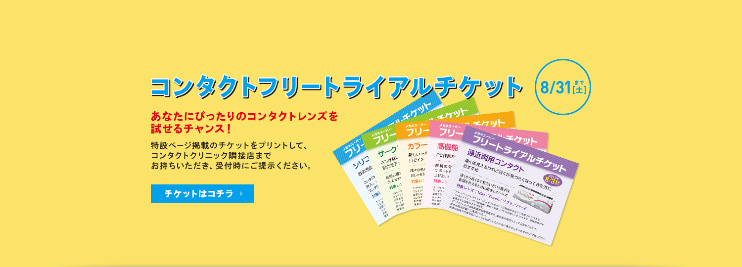 コンタクトフリートライアルチケット