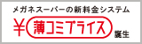 メガネスーパーの新料金システム 薄コミプライス