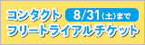 コンタクトフリートライアルチケット
