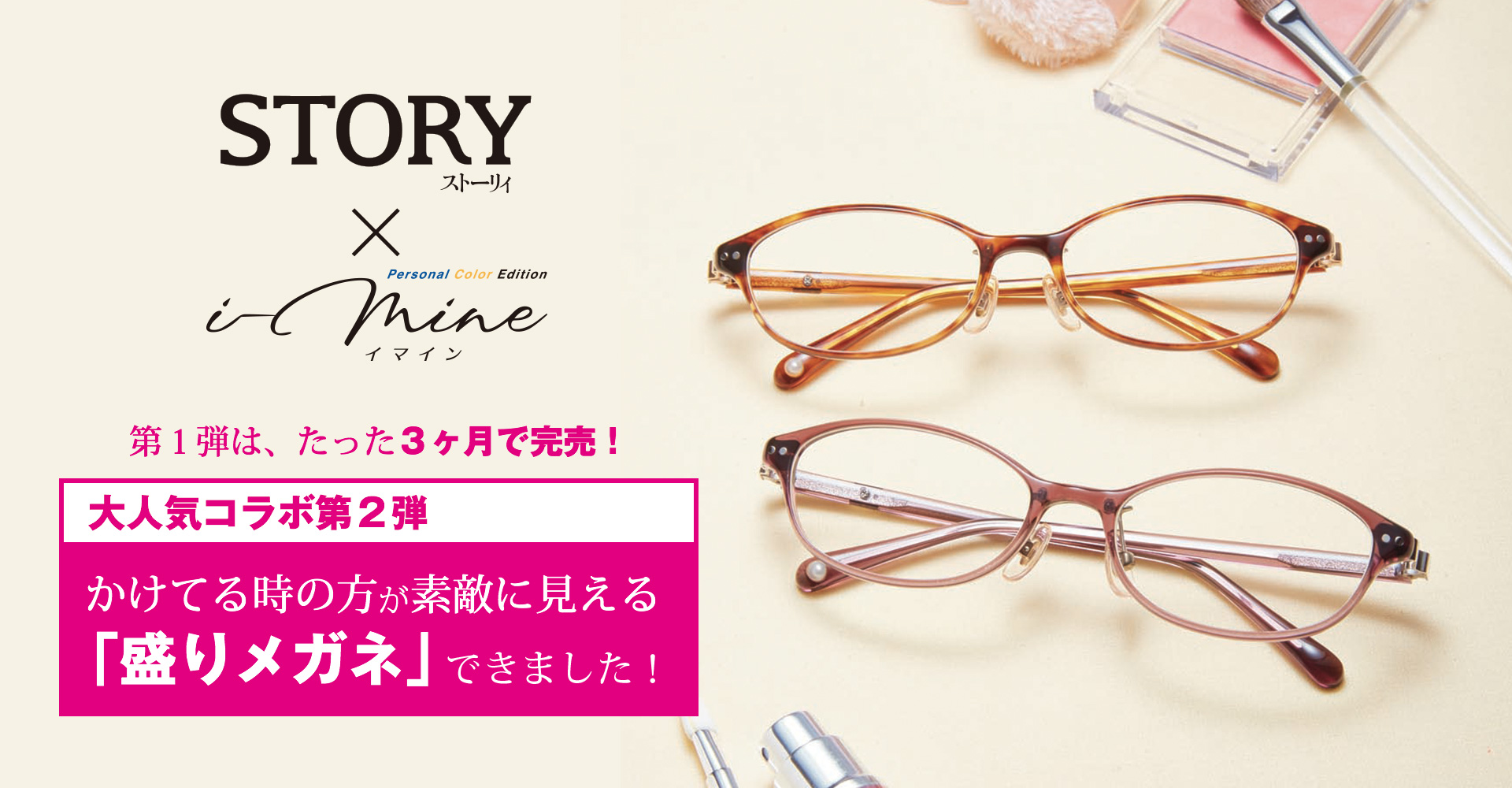 大人気コラボ第２弾 かけてる時の方が素敵に見える「盛りメガネ」できました！