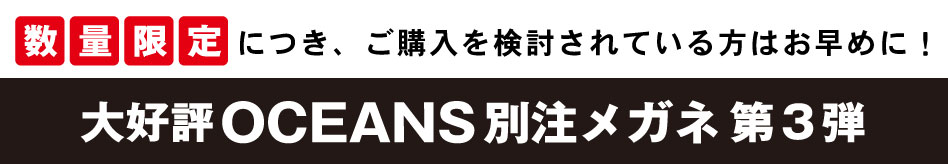 大好評OCEANS別注メガネ第3弾 数量限定