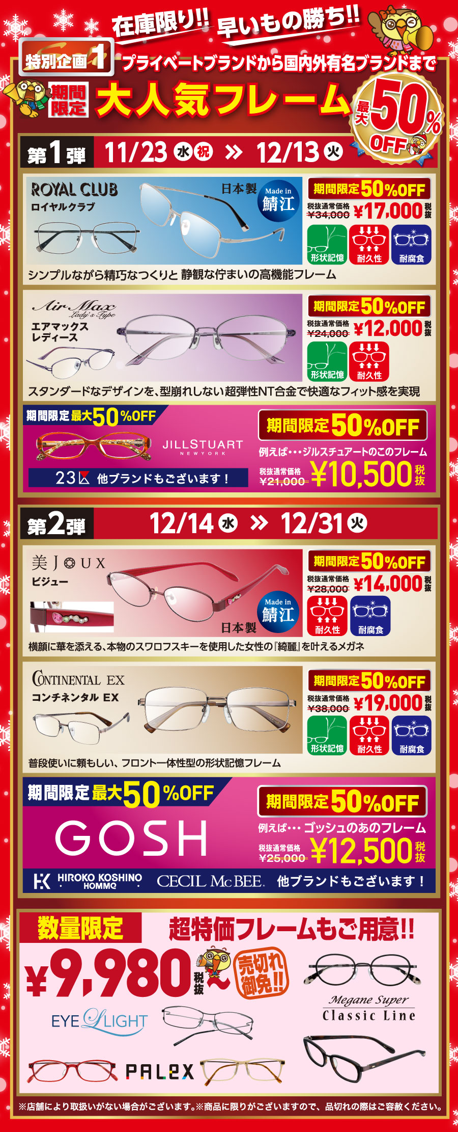 特別企画1 プライベートブランドから国内外有名ブランドまで期間限定大人気フレーム 最大50%OFF 第1弾11月23日水・祝から12月13日火まで 第2弾12月14日水から12月31日まで
