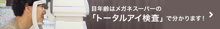 眼年齢はメガネスーパーの「トータル検査」でわかります