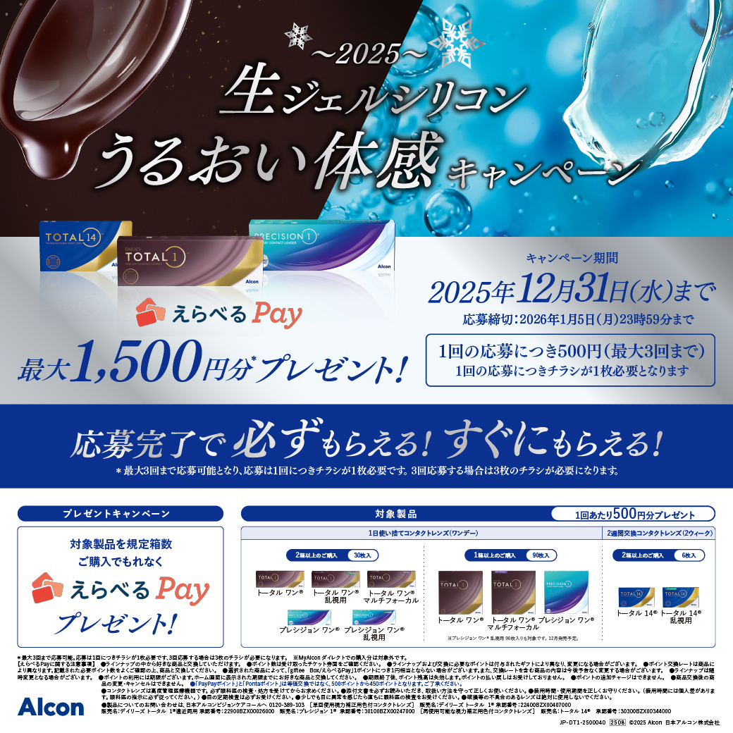 トータルワン・トータル14・プレシジョンワン購入キャンペーン