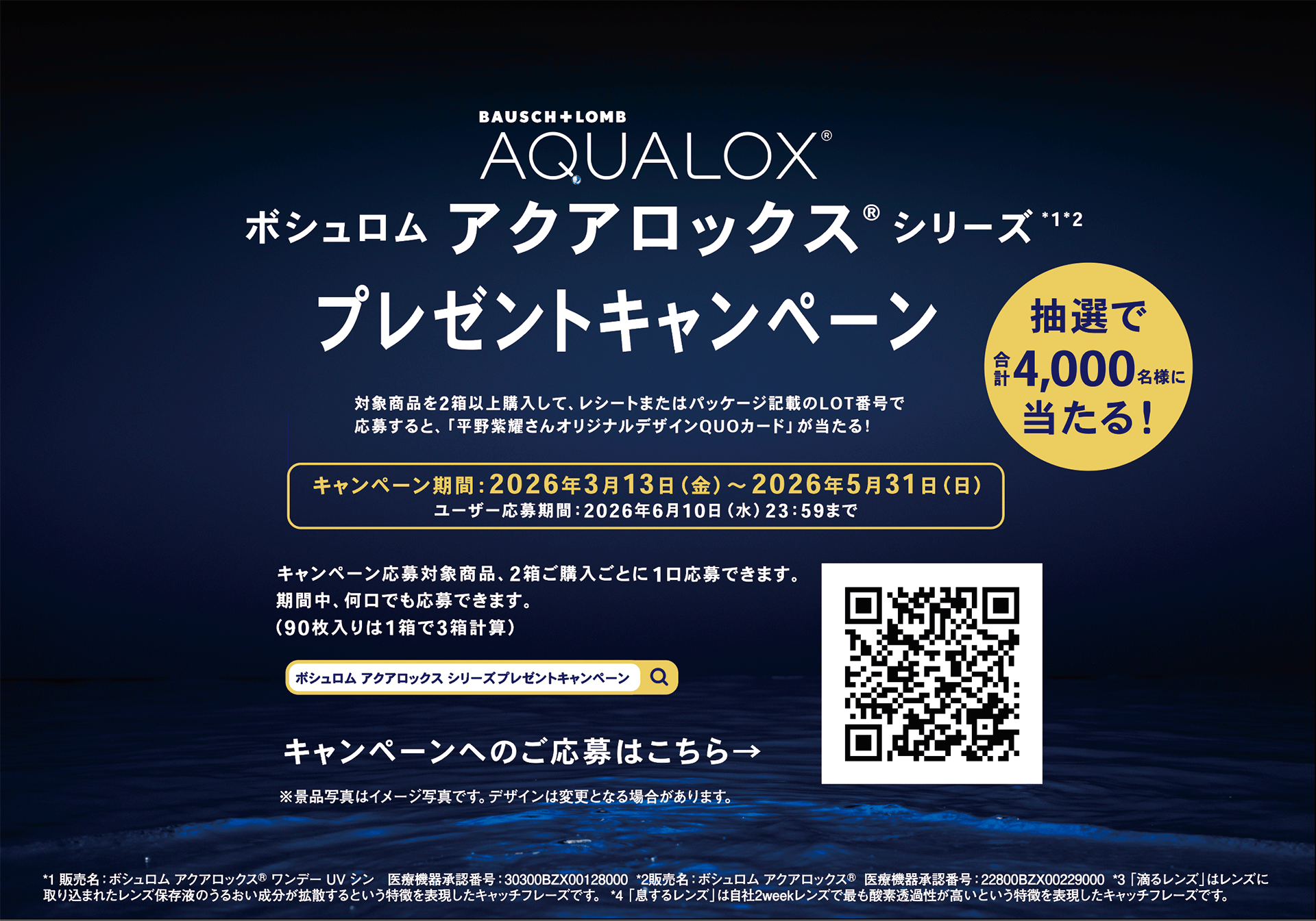 平野紫耀さん限定QUOカードが当たる！ボシュロムキャンペーン｜メガネ