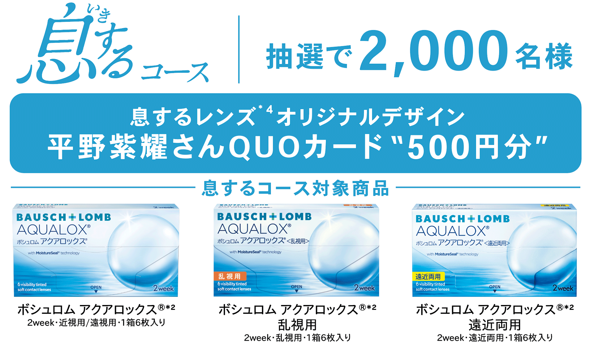 アクアロックス シリーズ キャンペーン対象商品