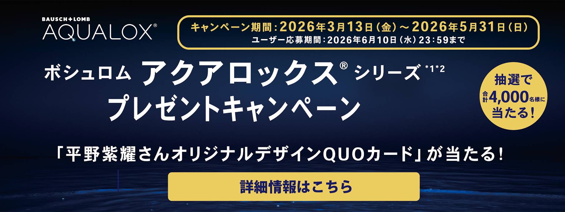 平野紫耀さん限定QUOカードが当たる！ボシュロムキャンペーン