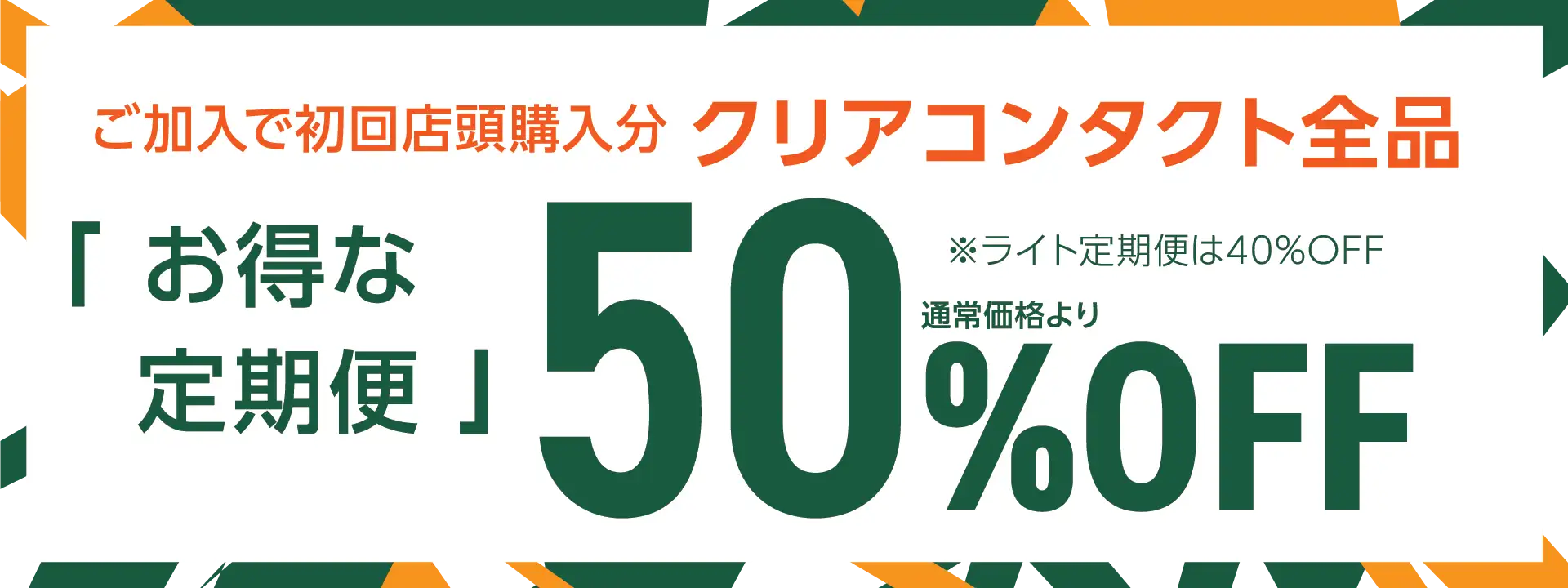 定期便加入で50%OFF