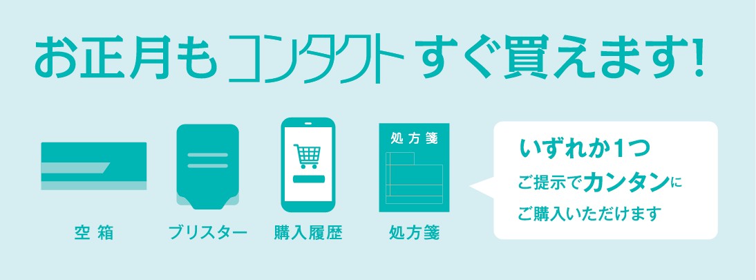 お正月でもコンタクトすぐ買えます