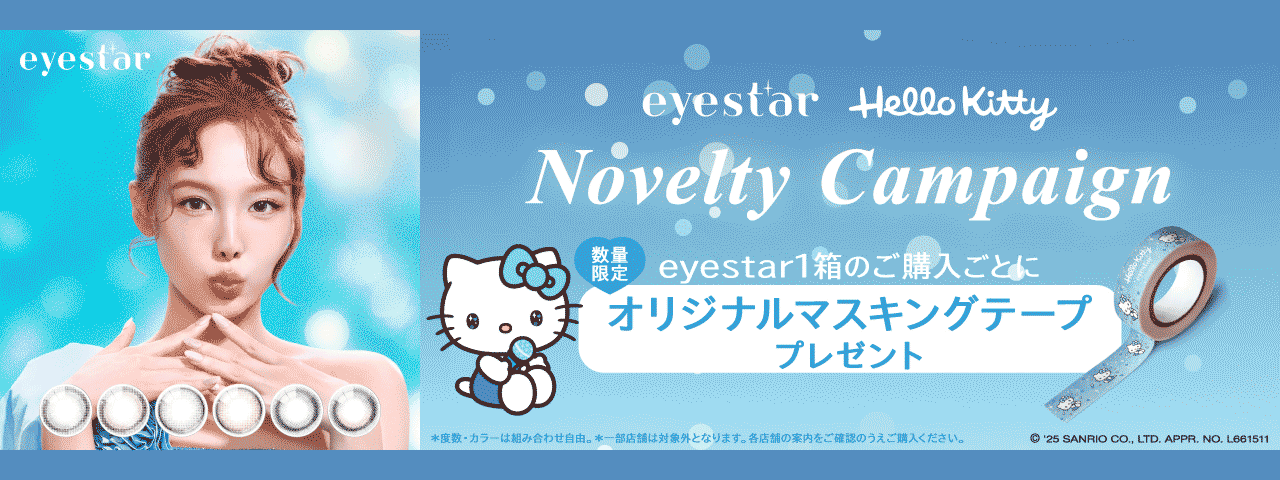 期間限定カラコン「eyestar（アイスター）」ノベルティキャンペーン