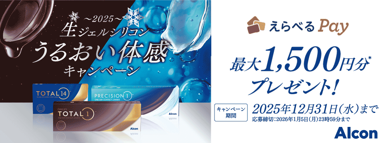 トータルワン・トータル14・プレシジョンワン購入キャンペーン"