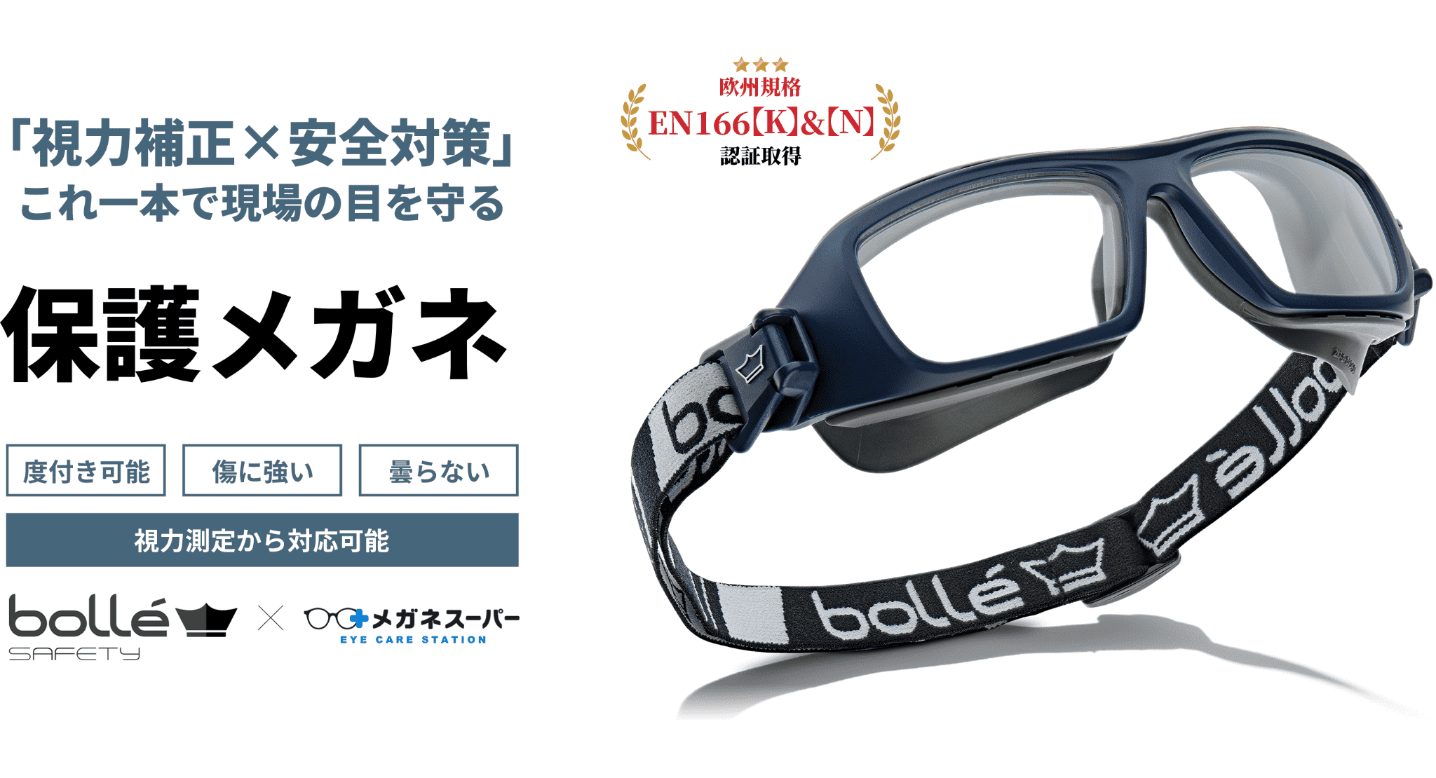 ボレーセイフティとメガネスーパーが提携　欧州EN166規格取得　度付き保護メガネ（保護ゴーグル）通販　視力測定から対応いたします