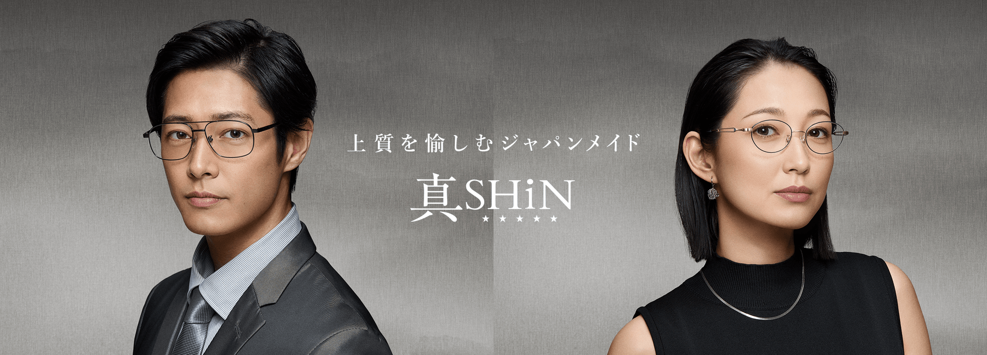 真 SHiN｜メガネスーパー