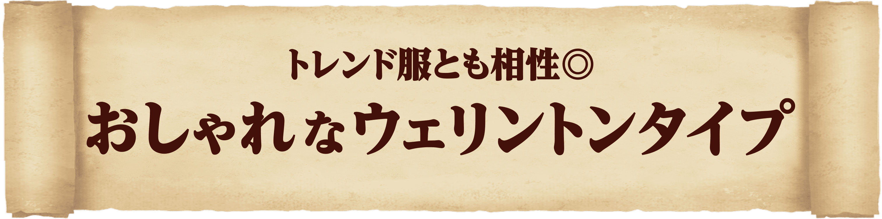 ナローウェリントン